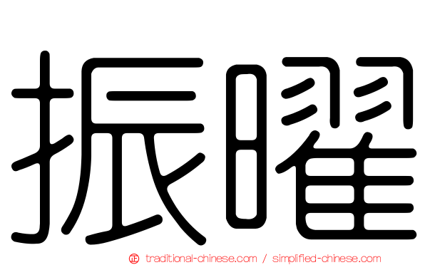振曜