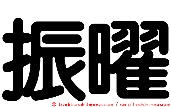 振曜