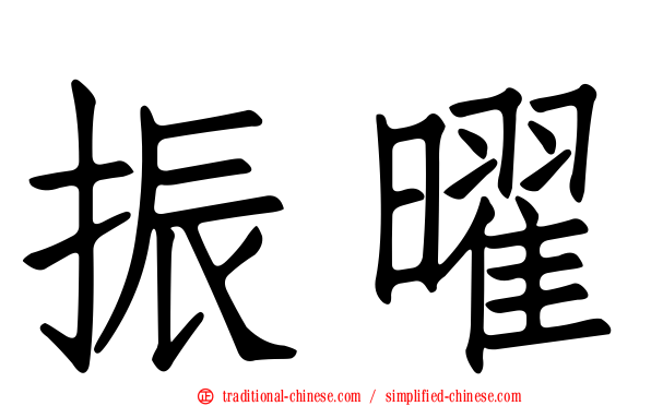 振曜
