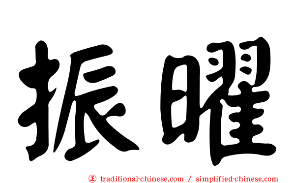 振曜