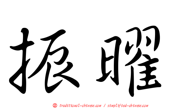 振曜