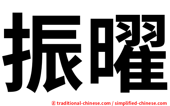 振曜