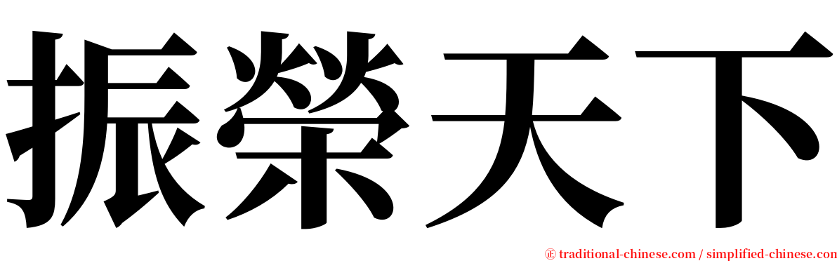 振榮天下 serif font
