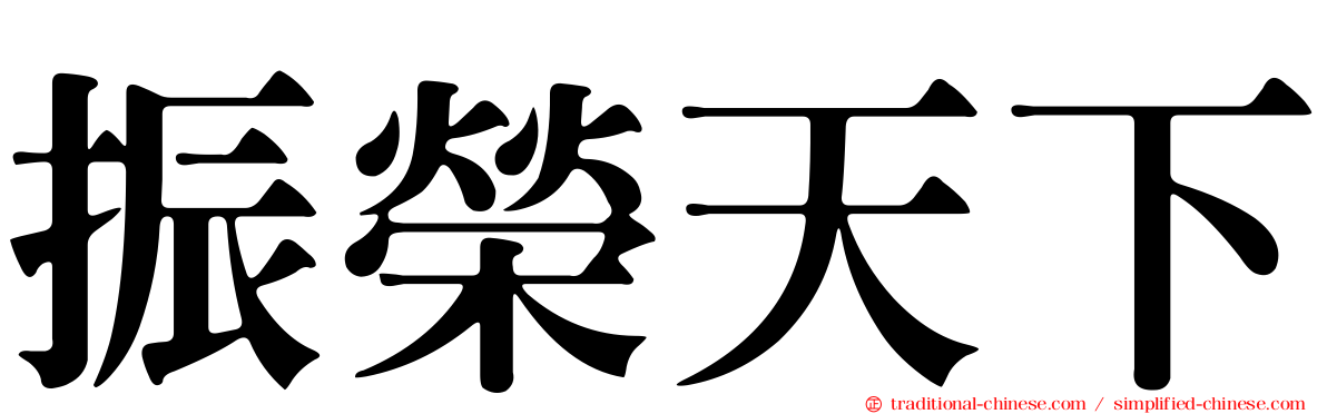 振榮天下
