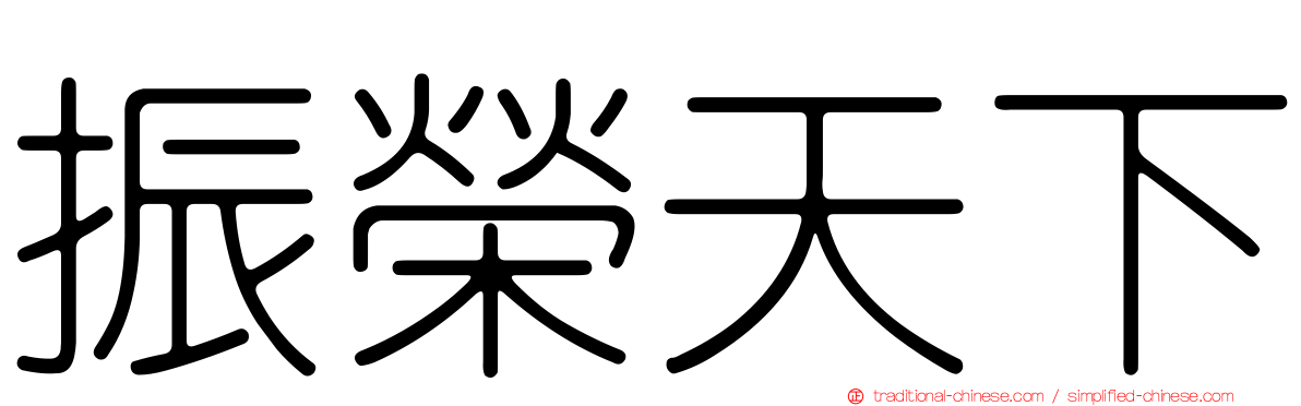 振榮天下