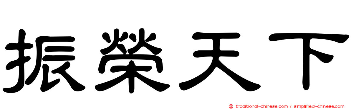 振榮天下