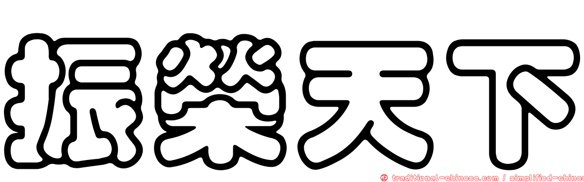 振榮天下