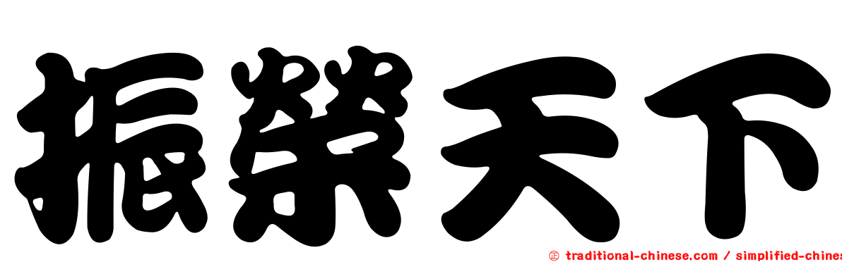 振榮天下