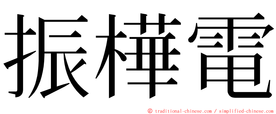 振樺電 ming font