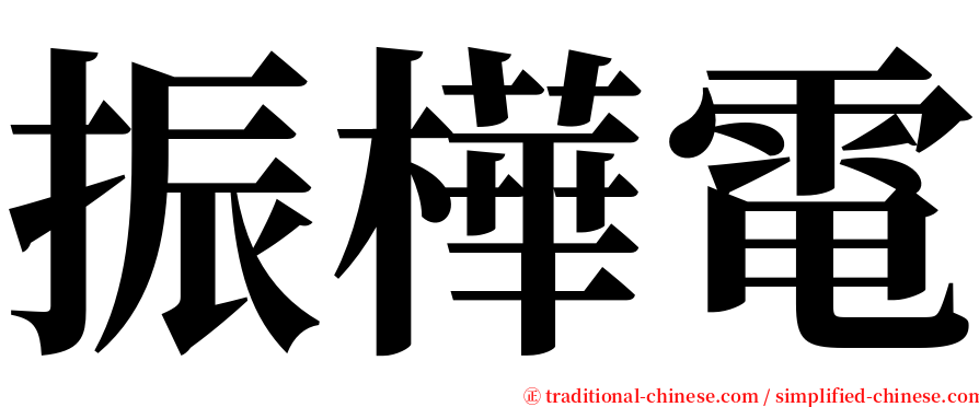 振樺電 serif font