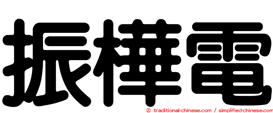 振樺電