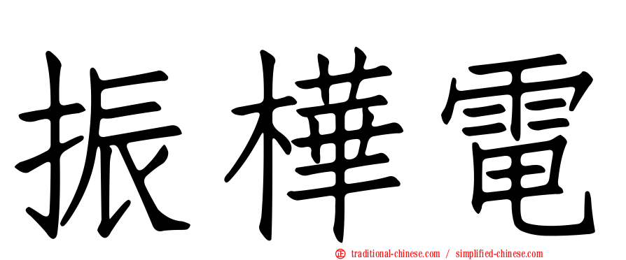 振樺電