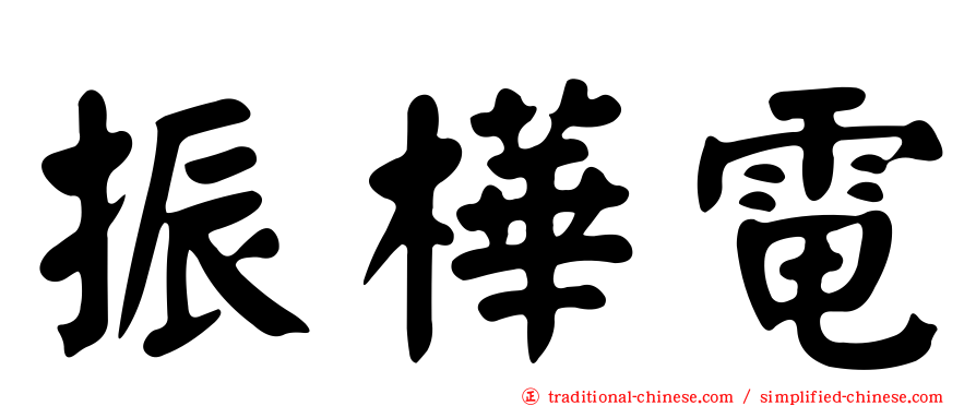 振樺電