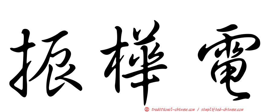 振樺電