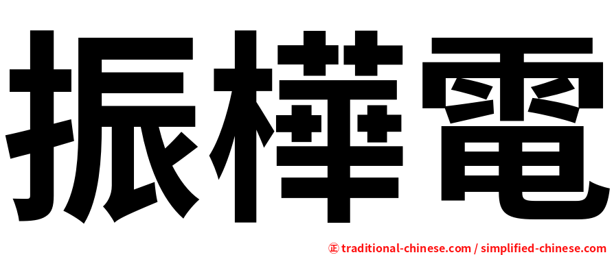 振樺電
