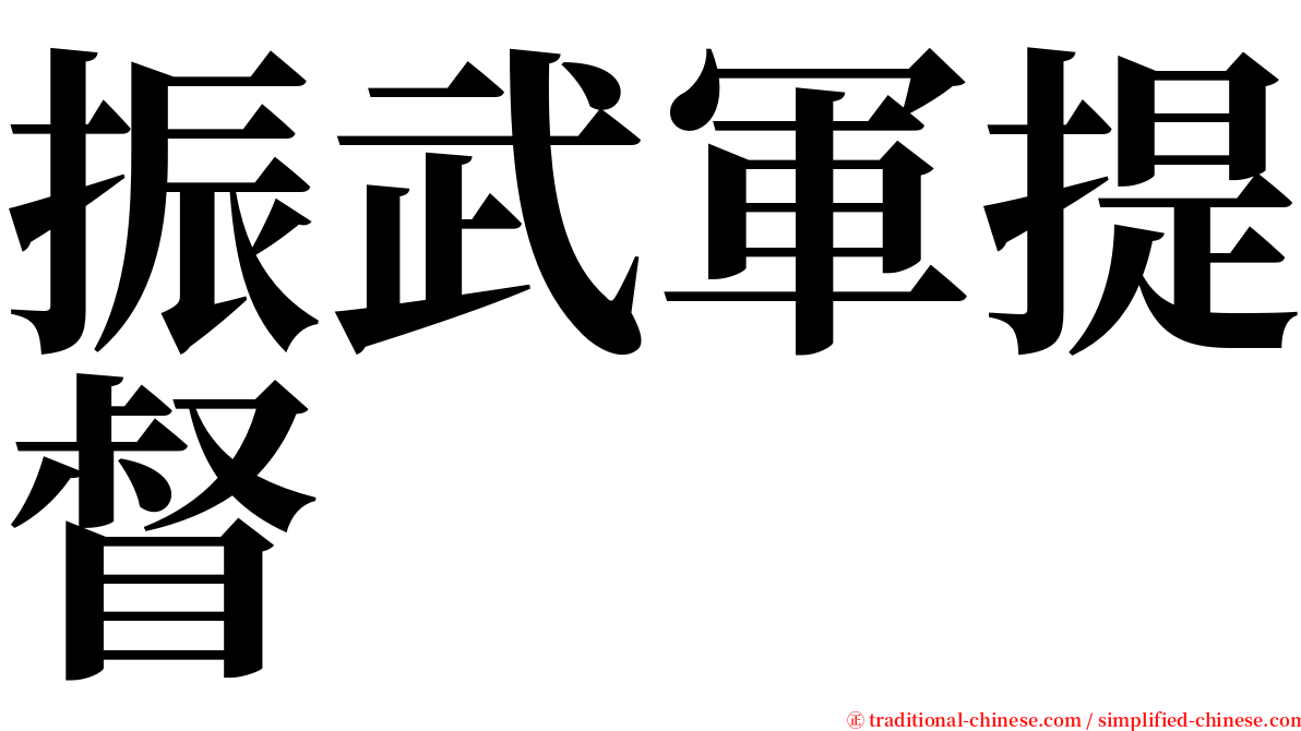 振武軍提督 serif font