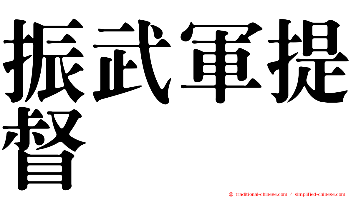 振武軍提督