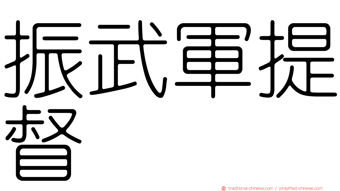 振武軍提督