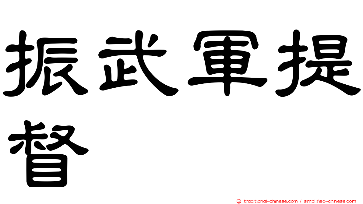 振武軍提督
