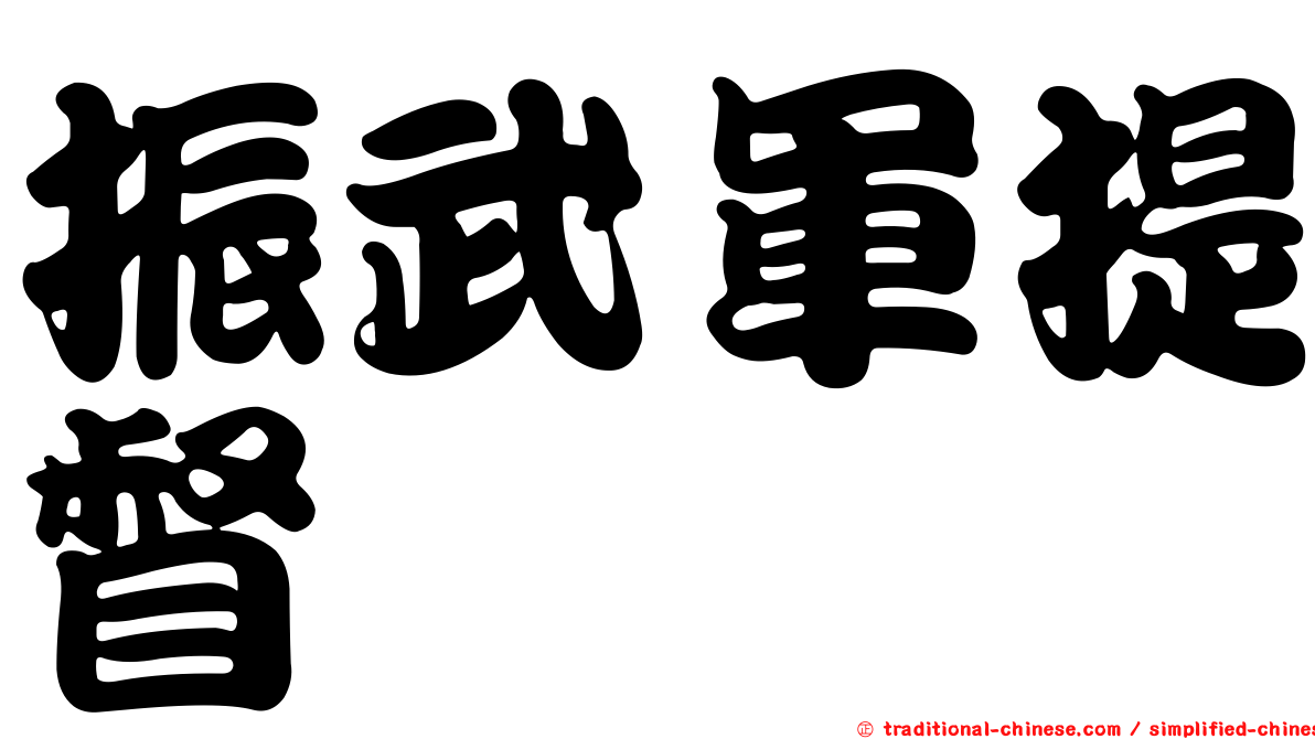 振武軍提督