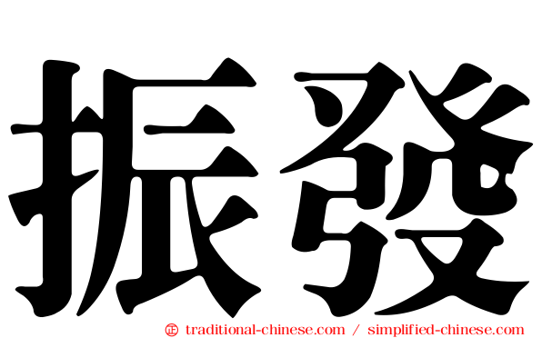 振發