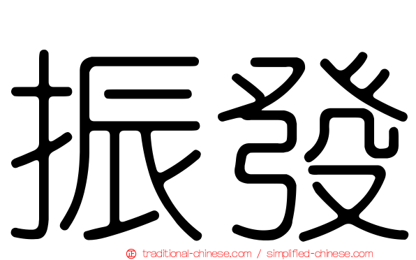 振發