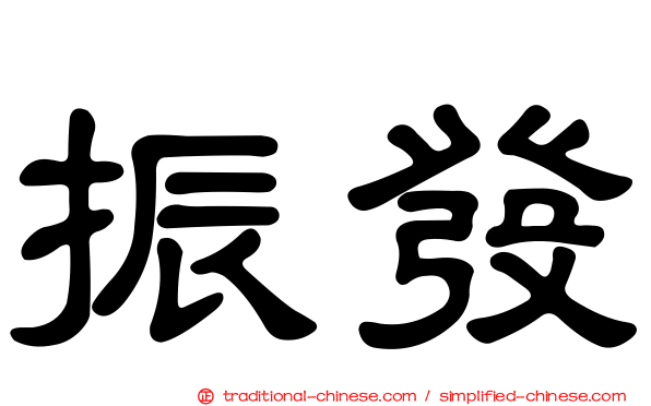 振發