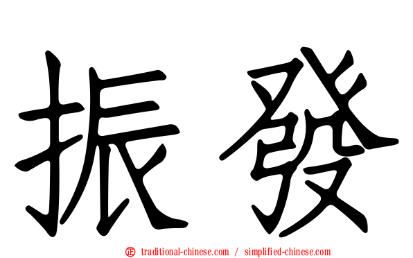 振發