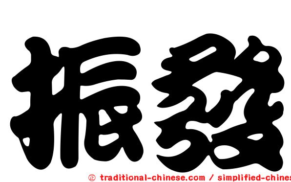 振發