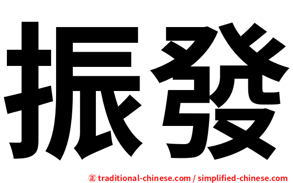 振發