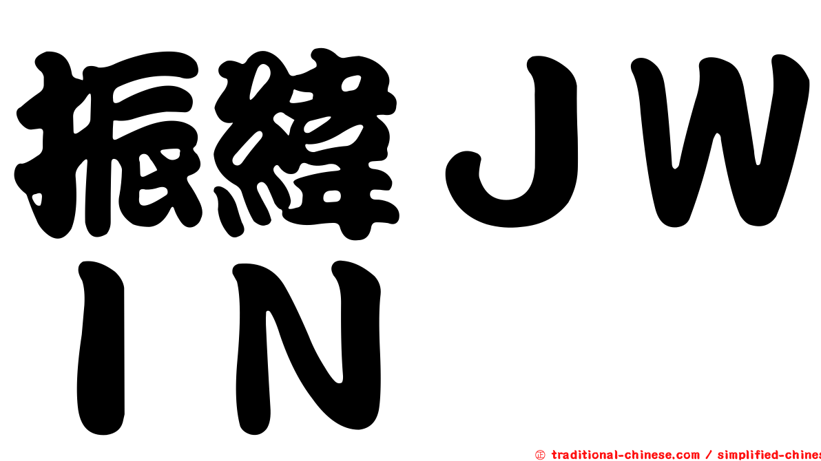 振緯ＪＷＩＮ