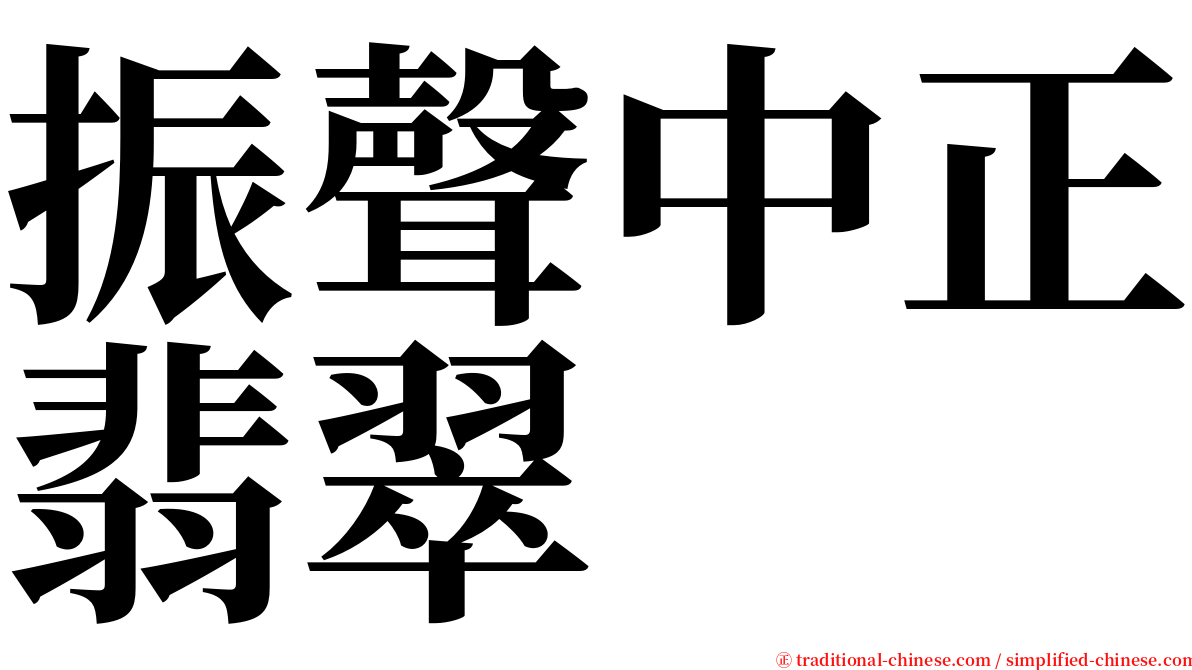 振聲中正翡翠 serif font
