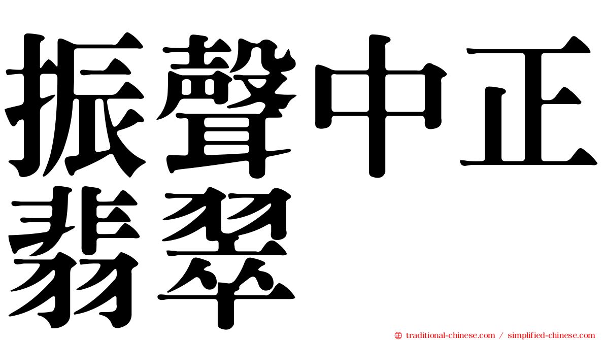 振聲中正翡翠