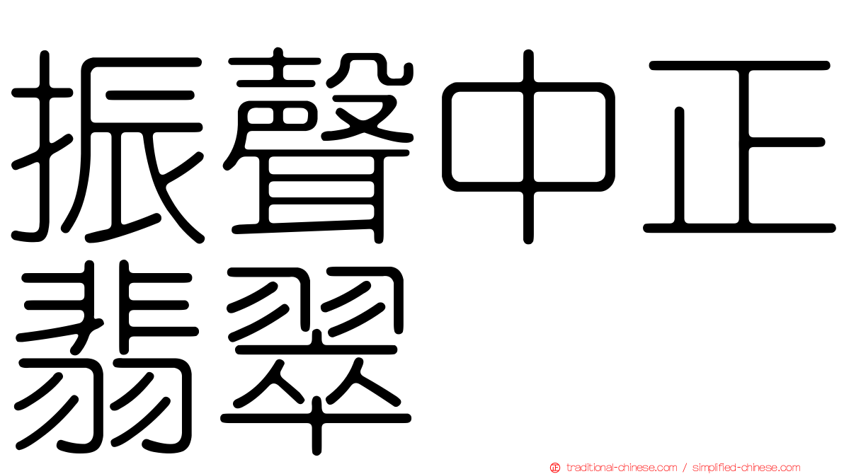 振聲中正翡翠