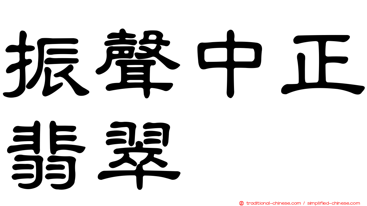 振聲中正翡翠