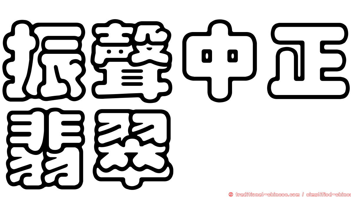 振聲中正翡翠
