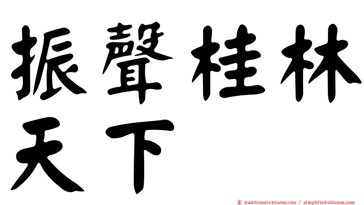 振聲桂林天下