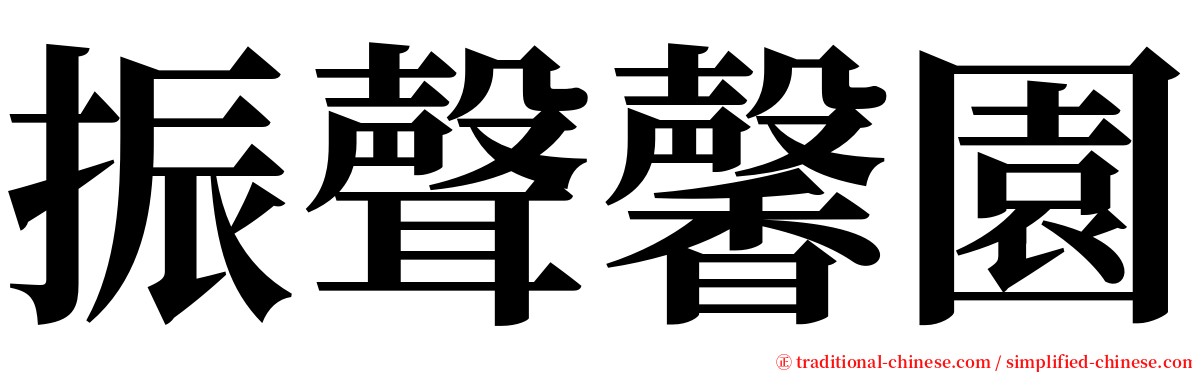 振聲馨園 serif font