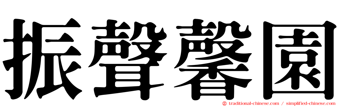 振聲馨園
