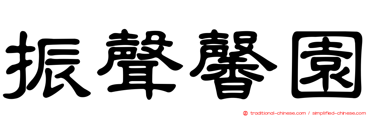 振聲馨園