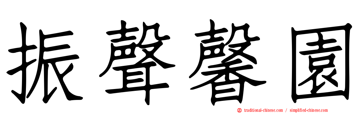 振聲馨園