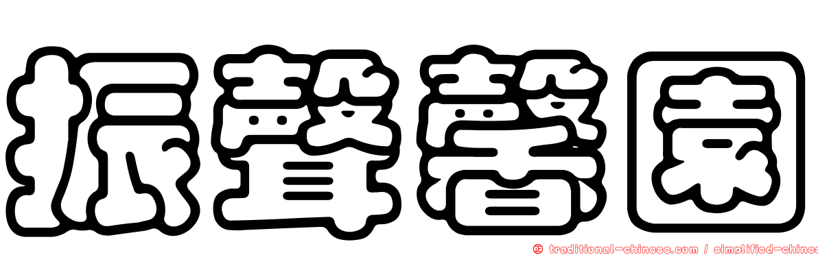 振聲馨園