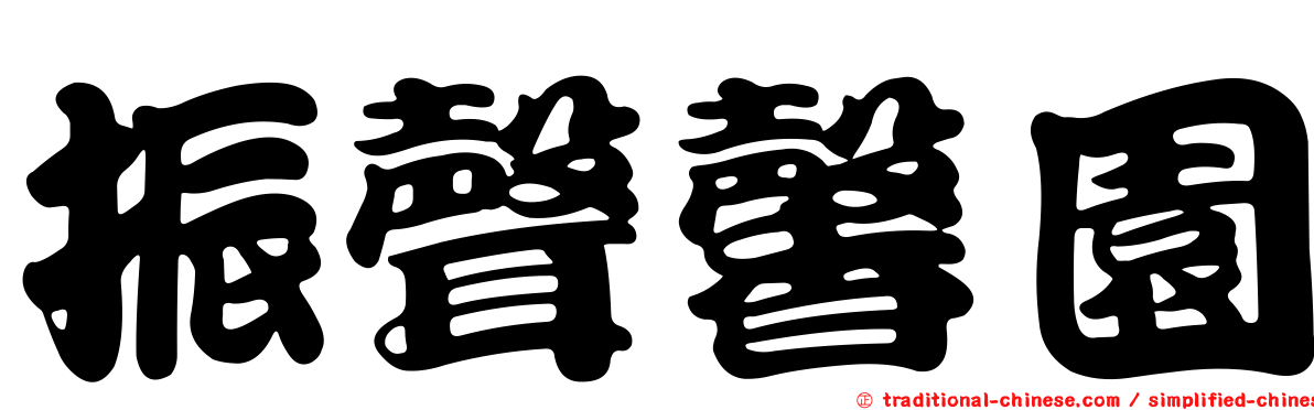 振聲馨園
