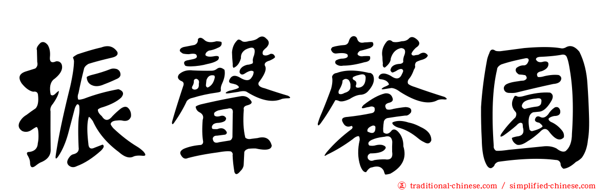 振聲馨園