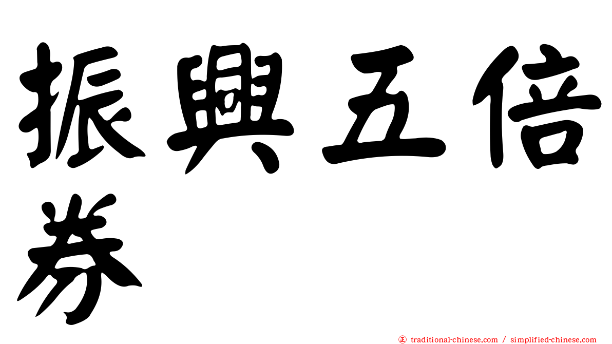 振興五倍券