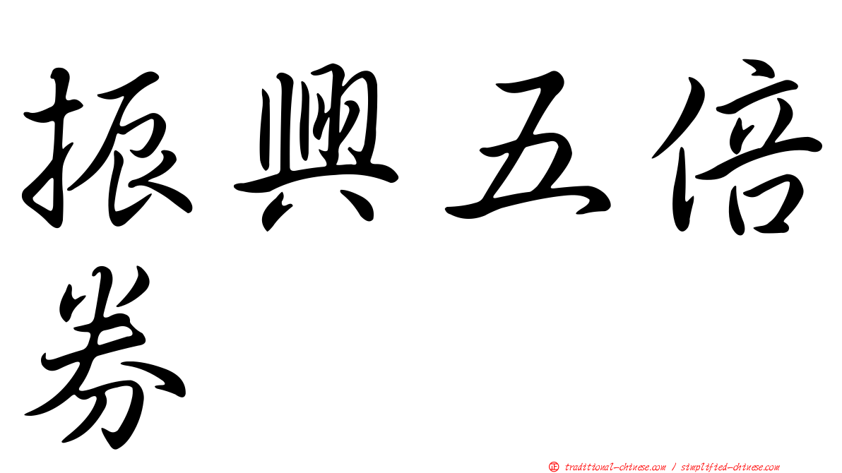 振興五倍券