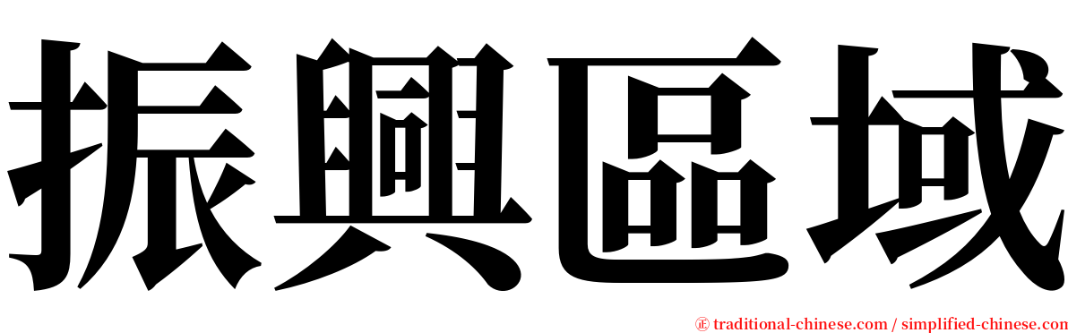 振興區域 serif font