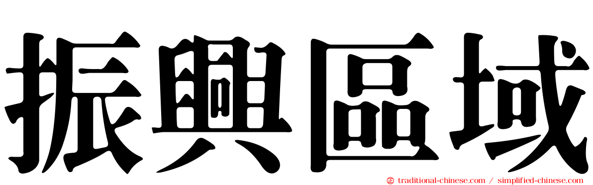 振興區域
