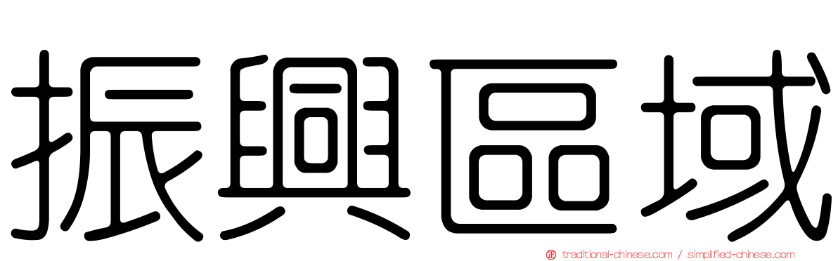 振興區域