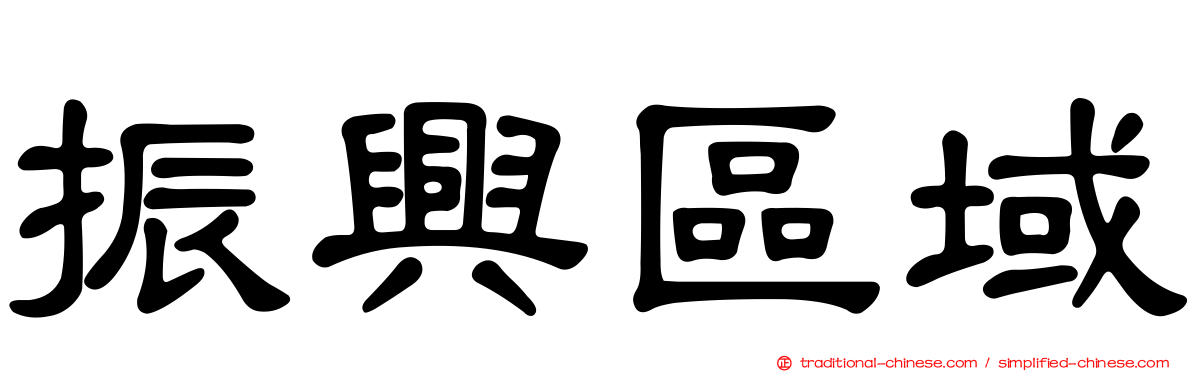 振興區域